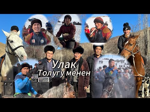 Видео: 3 января 2024 г.Алдаяр Аванын 60 жылдык мааракесине арналган Аламан улак