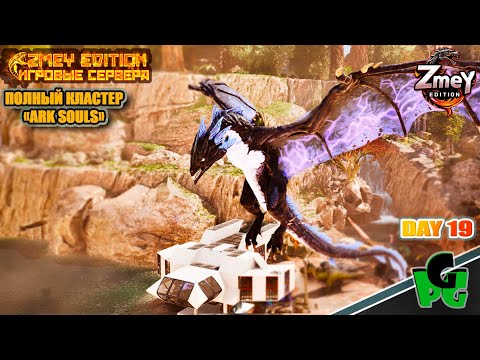 Видео: База - Виверны и Дредноуты на карте Вымирание day 19 | ZmeyEdition ARK Soul |