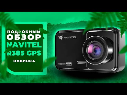 Видео: Новинка 2024! Видеорегистратор NAVITEL R385 GPS - Подробный обзор с дневной и ночной съёмкой