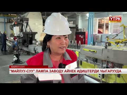 Видео: "Майлуу-Суу" лампа заводу айнек идиштерди чыгарууда