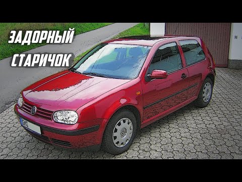 Видео: Стоит ли брать VW Golf 4 (Гольф 4, 1997-2004)?