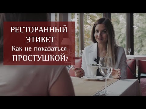 Видео: Ресторанный этикет - что и как?