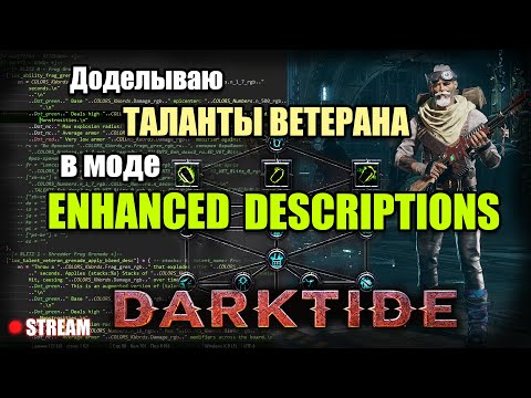 Видео: [Stream] Darktide. Ковыряюсь в Enhanced Descriptions