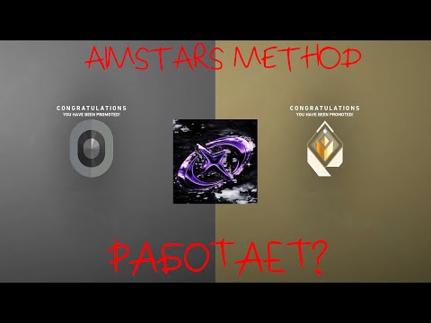 Видео: Действительно ли работает AimStars Method?