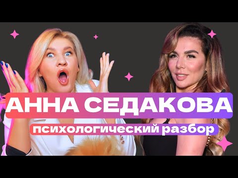 Видео: СЕДОКОВА : СУИСАЙД МУЖА , РАЗРЫВ СВЯЗИ С МАМОЙ, РАЗВОД | ПСИХОЛОГИЧЕСКИЙ РАЗБОР