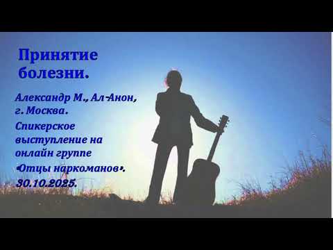 Видео: Александр М., Ал-Анон, г. Москва. Принятие болезни.