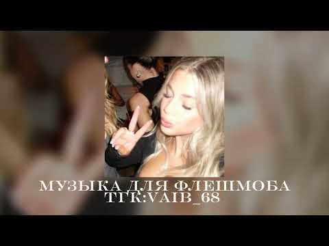 Видео: 🎀🐈‍⬛Музыка для флешмоба🐈‍⬛🎀|| 2025 год. Я в прайме