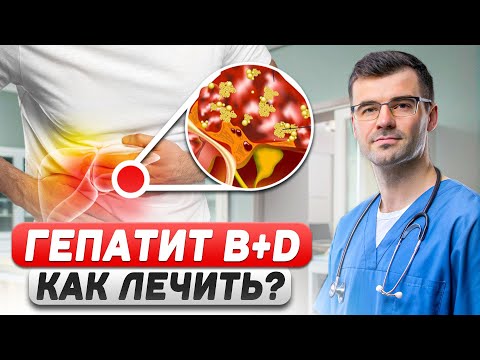 Видео: «Гепатит Д (дельта‑агент) — приговор? Сколько можно прожить и что лечит»