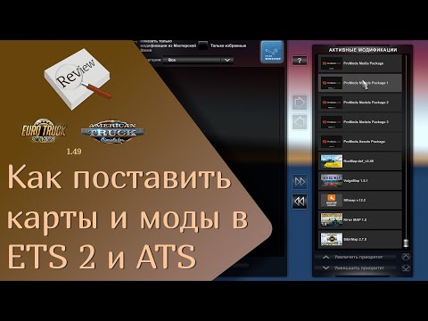 Видео: ОБЗОР как подключать моды и добавлять карты в ETS 2 и ATS | ETS 2 1.49.2.23s | ATS 1.49.3.14s