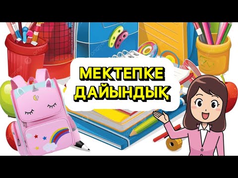 Видео: МЕКТЕПКЕ ДАЙЫНДЫҚ📚🖊️🖌️✏️📐📏📖Айым 0-сыныпқа барады