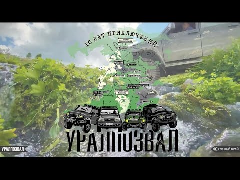 Видео: УРАЛПОЗВАЛ 2024