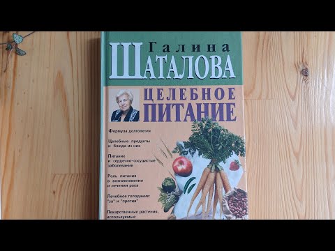 Видео: Целебное питание | Шаталова Галина Сергеевна