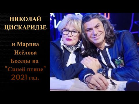 Видео: Николай Цискаридзе и Марина Неёлова. Беседы на "Синей птице" 2021 год.
