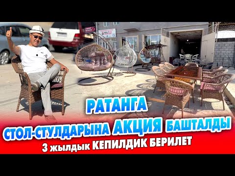 Видео: РАТАНГА стол-стулдары АКЦИЯ менен өтө АРЗАН сатылып жатат ~ САЯБАН бренди. 3 жылдык КЕПИЛДИК берилет