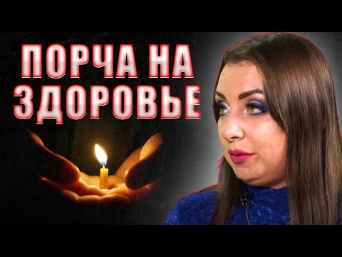 Видео: Как определить, что на тебе порча на здоровье? Анна Атаманова