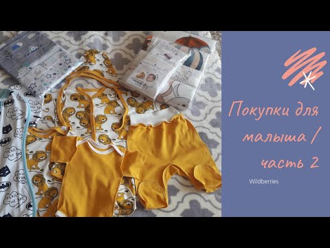 Видео: ПОКУПКИ ДЛЯ НОВОРОЖДЕННОГО / ЧАСТЬ 2 / ОДЕЖДА ДЛЯ МАЛЫША / WILDBERRIES /
