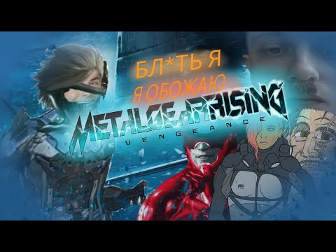 Видео: Я БЛ*ТЬ ОБОЖАЮ Metal Gear Rising Revengence!!! - 1 часть