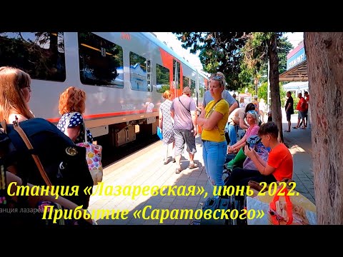 Видео: Встречаем "Саратовский", станция "Лазаревская" июнь 2022.🌴ЛАЗАРЕВСКОЕ СЕГОДНЯ🌴СОЧИ.