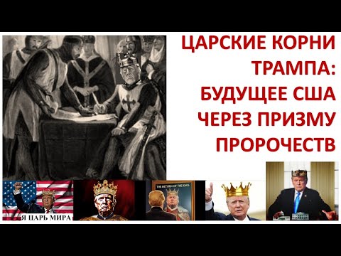 Видео: Обрезан ли Трамп и может ли он быть Машиахом?