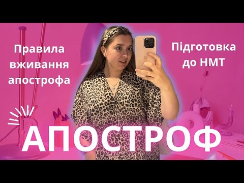 Видео: Апостроф. Правила вживання апострофа | Літній курс "База" підготовки до НМТ-2026 | 3 УРОК Bo Ukrmova
