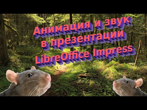 Видео: Создание презентации с анимацией и звуком в LibreOfiice Impress