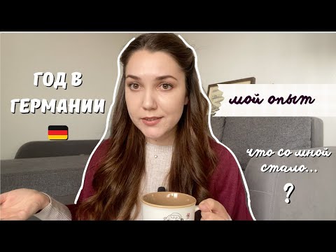 Видео: Спустя Год в Германии | Что Изменилось в Моей Жизни?