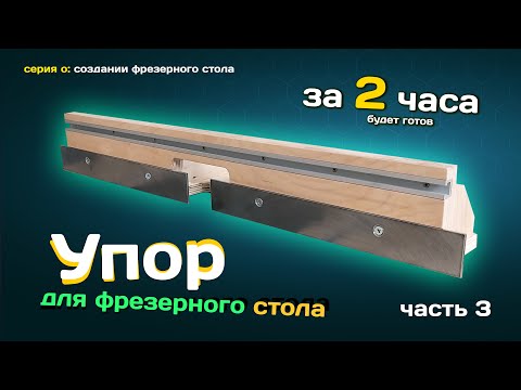 Видео: Упор для ФРЕЗЕРНОГО стола. Сделаю за 2 часа.