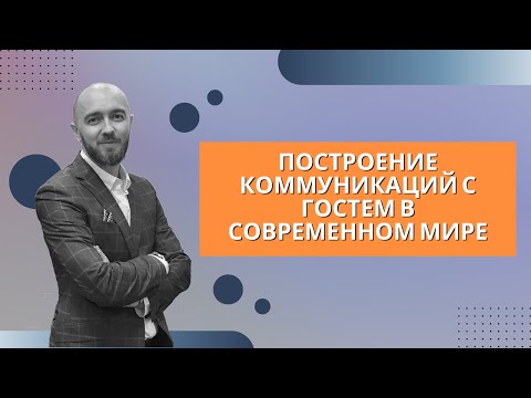 Видео: Урок 5. Построение коммуникаций с гостем в современном мире