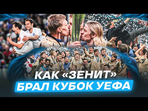 Видео: Победа «Зенита» в Кубке УЕФА: как это было