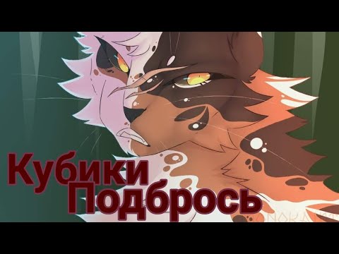 Видео: Коты воители Кленовица "кубики подбрось"