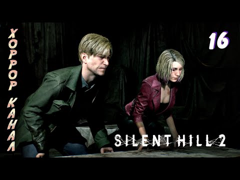 Видео: Сладость или гадость • Silent Hill 2 remake (высокая слож) прохождение #16