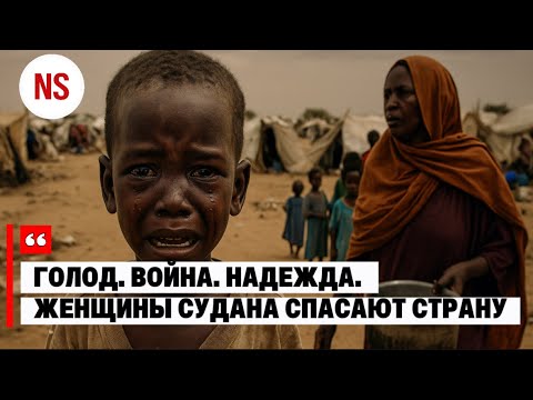 Видео: СУДАН: ЖЕНЩИНЫ, КОТОРЫЕ СПАСАЮТ СТРАНУ