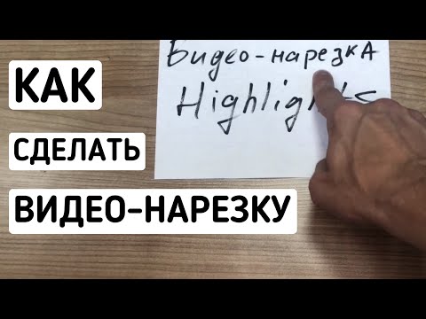 Видео: Как сделать видео-нарезку (хайлайты) спортсмену | Рекрутинговое видео спортсмена