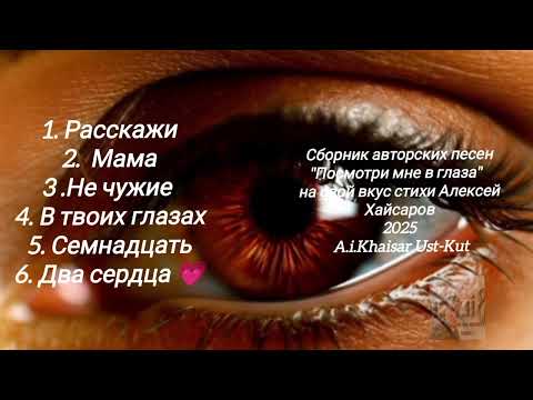 Видео: Сборник "Посмотри мне в глаза"/авторские стихи https://rutube.ru/channel/55541292