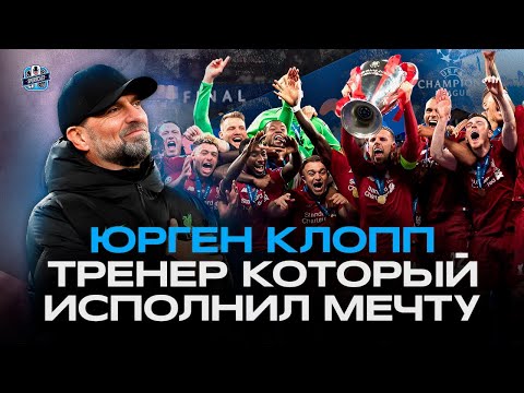 Видео: Юрген Клопп. Тренер, который вернул Ливерпуль на вершину.