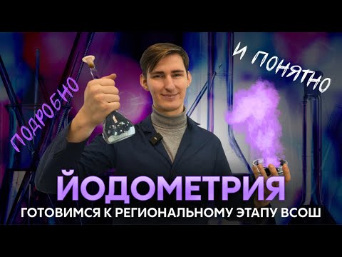 Видео: ЙОДОМЕТРИЯ для регионального этапа ВОШ | Как это делать, подробно и понятно | Химия Alles