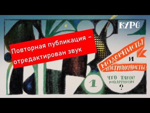 Видео: Модернисты и постмодернисты.  Лекция 1.  Что такое модернизм?