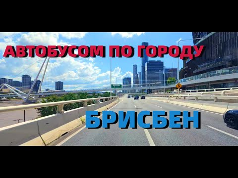 Видео: АВТОБУС АВСТРАЛИИ. Прокатимся со мной на работе.