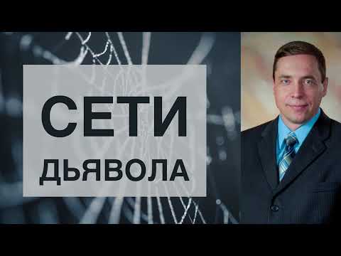 Видео: Сети дьявола - Олег Артемьев (Екклесиаст 9:12)