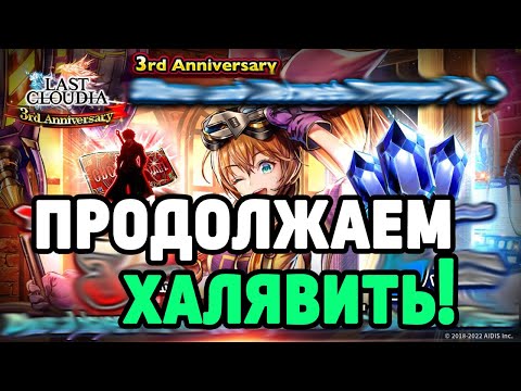 Видео: Продолжение халявы в Last Cloudia