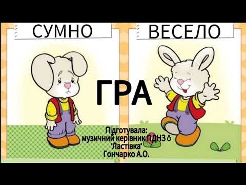 Видео: Музично-дидактична гра "Весело-сумно"