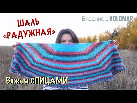 Видео: ШАЛЬ "РАДУЖНАЯ" // КАК СВЯЗАТЬ ШАЛЬ СПИЦАМИ