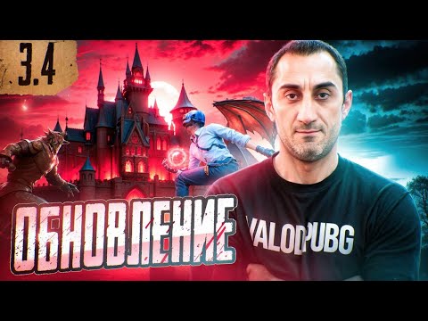 Видео: ОБНОВЛЕНИЕ 3.4  |  СТРИМ   |  СТРИМ PUBG MOBILE  | ПУБГСТРИМ