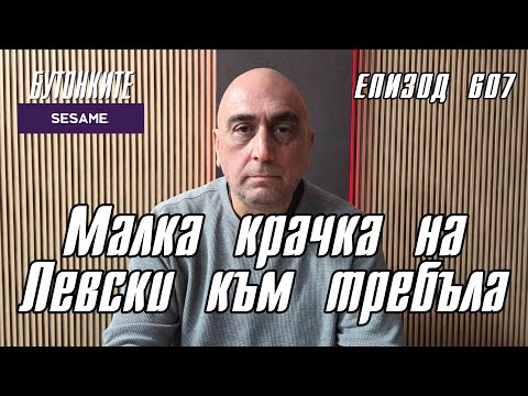 Видео: БУТОНКИТЕ: Малка крачка на Левски към требъла