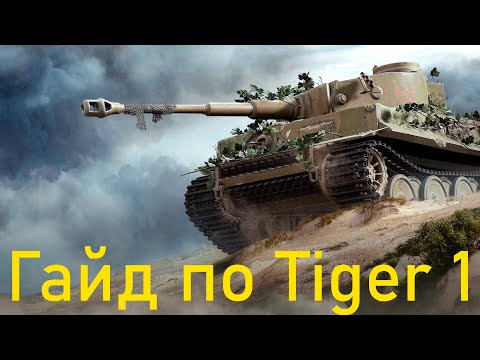 Видео: Tiger 1 обзор на имбу 7 уровня