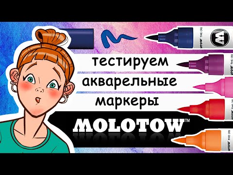 Видео: Обзор акварельных маркеров Molotow. 5 простых приемов работы акварельными маркерами