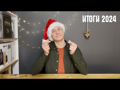 Видео: Итоги 2024 года / Настольные игры / Музыка / Путешествия