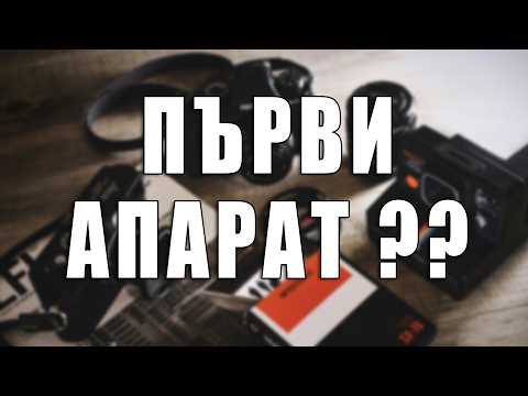 Видео: Как да си избера? Покупка на първи фотоапарат!!!