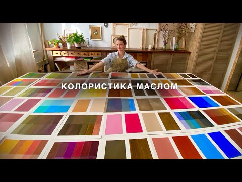 Видео: Колористика маслом. Обзор курса