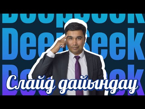 Видео: 1 минутта DeepSeek көмегімен слайд дайындау
